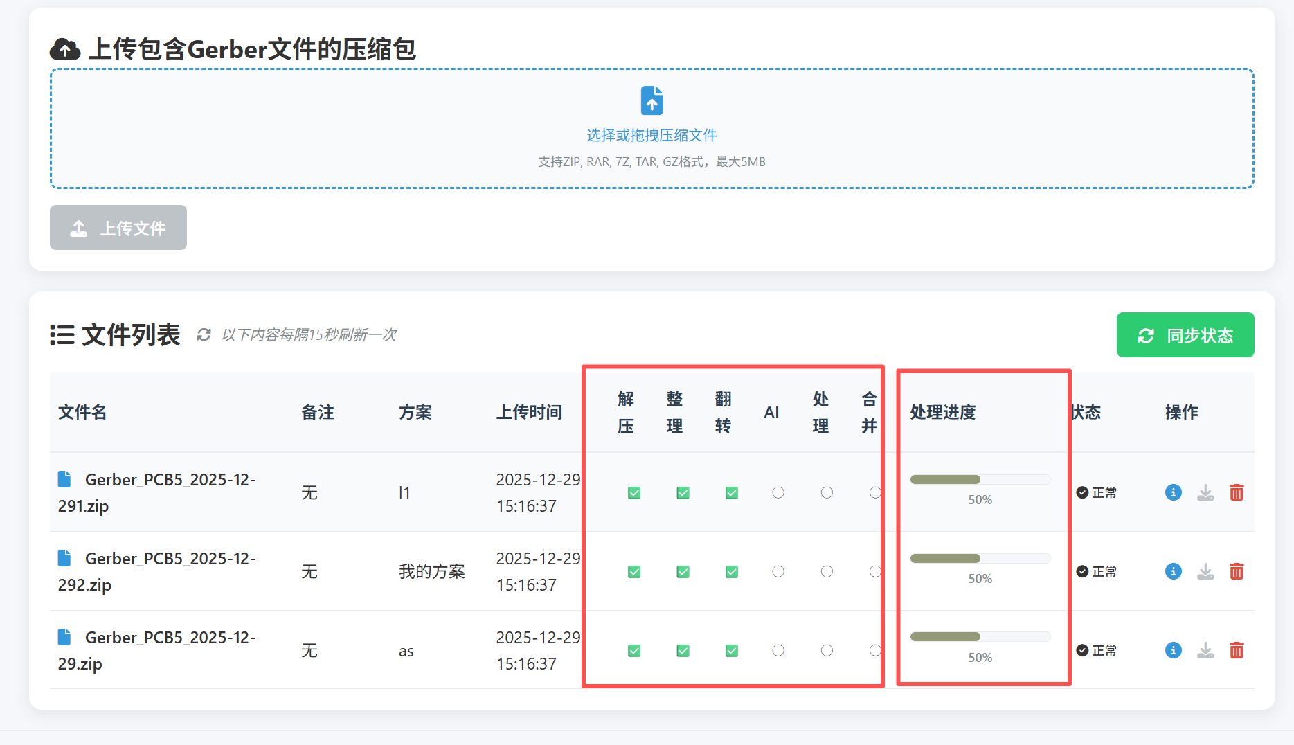 处理进度显示界面