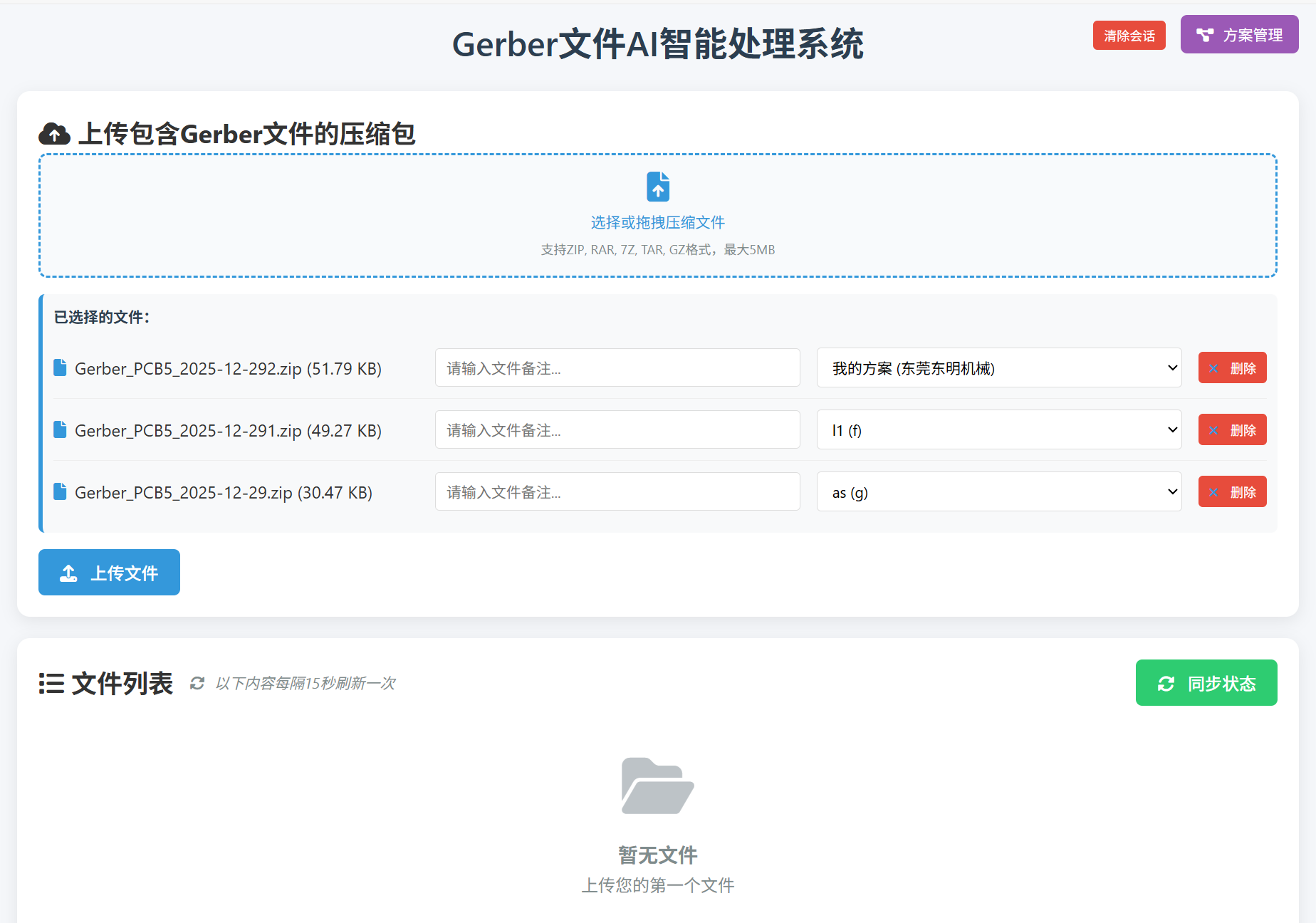 文件上传和方案选择界面